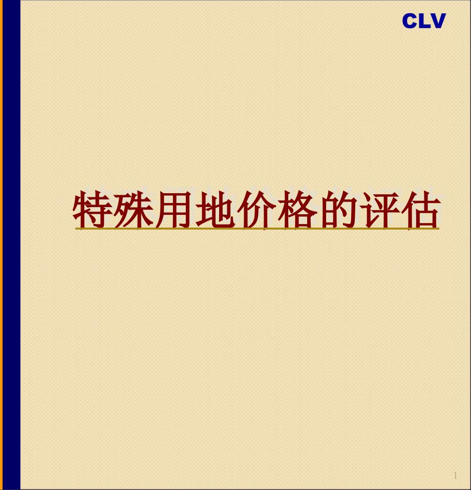 特殊用地价格的评估ppt课件_第1页
