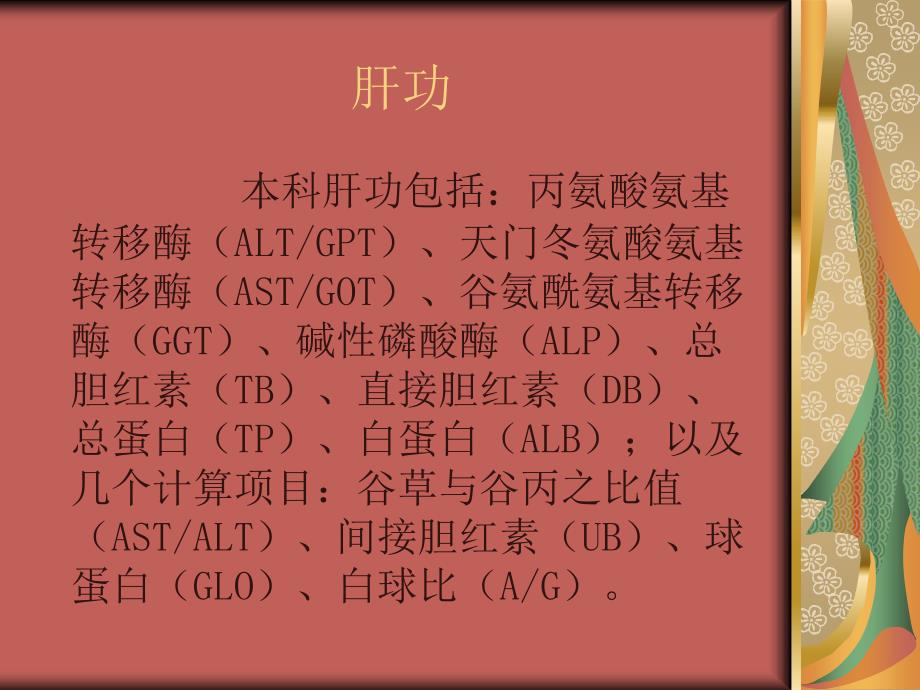 临床常用生化项目1ppt课件_第4页