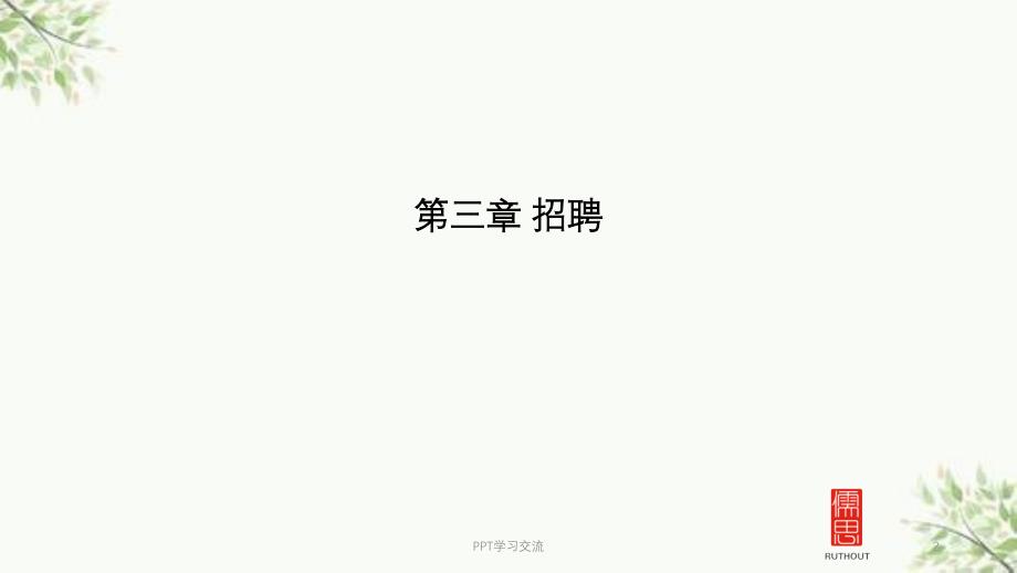 人力资源管理与开发第三章招聘课件_第2页