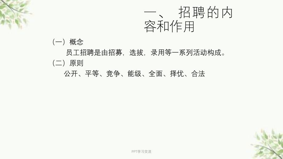 人力资源管理与开发第三章招聘课件_第4页