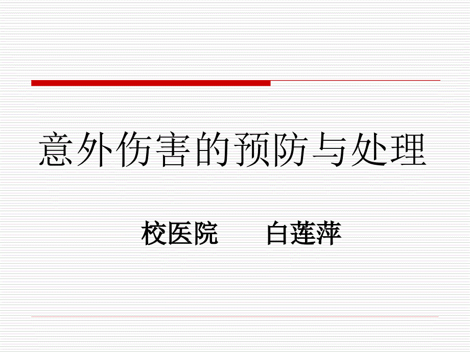 大学生健康教育意外伤害的预防与处理2722ppt课件_第1页