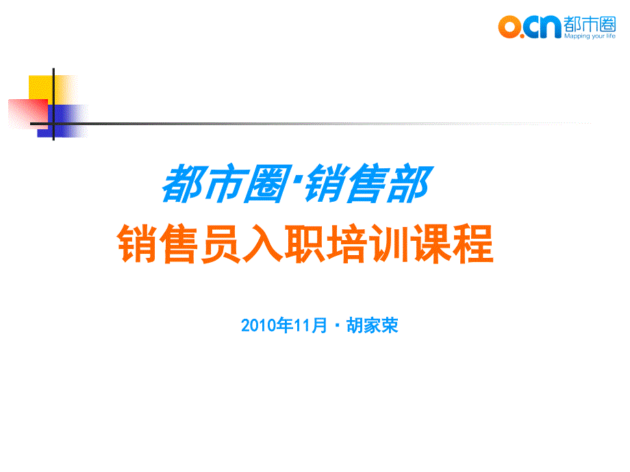 都市圈销售部入职培训.ppt_第1页