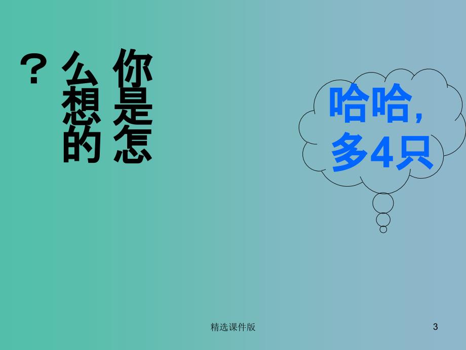 一年级数学上册7.6跳伞表演课件2北师大版_第3页