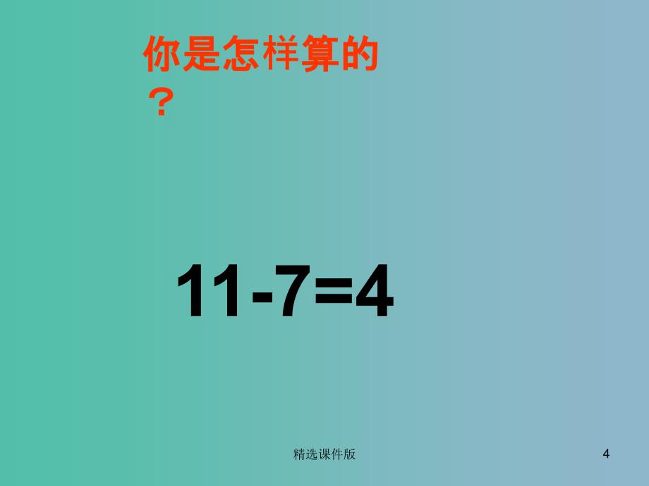 一年级数学上册7.6跳伞表演课件2北师大版_第4页