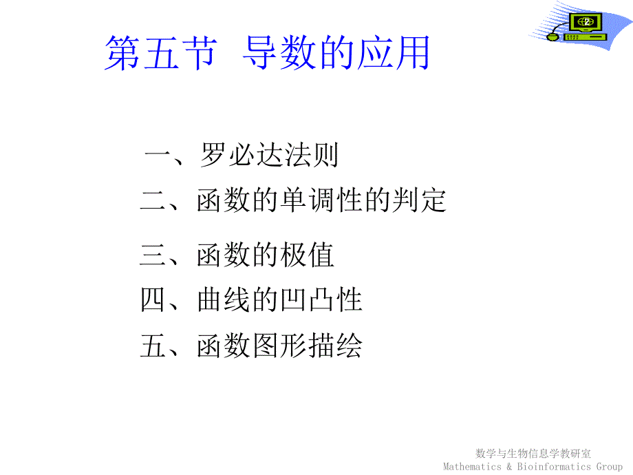 医学高等数学：第五节 导数的应用_第2页