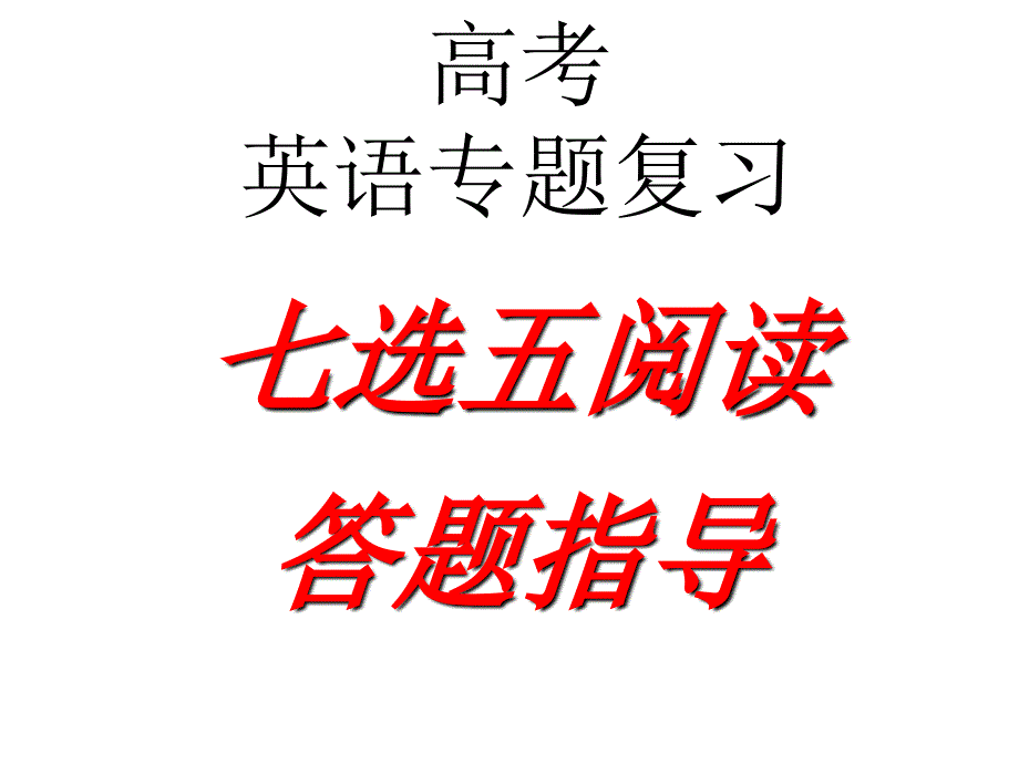 高中英语七选五解题技巧课件_第1页