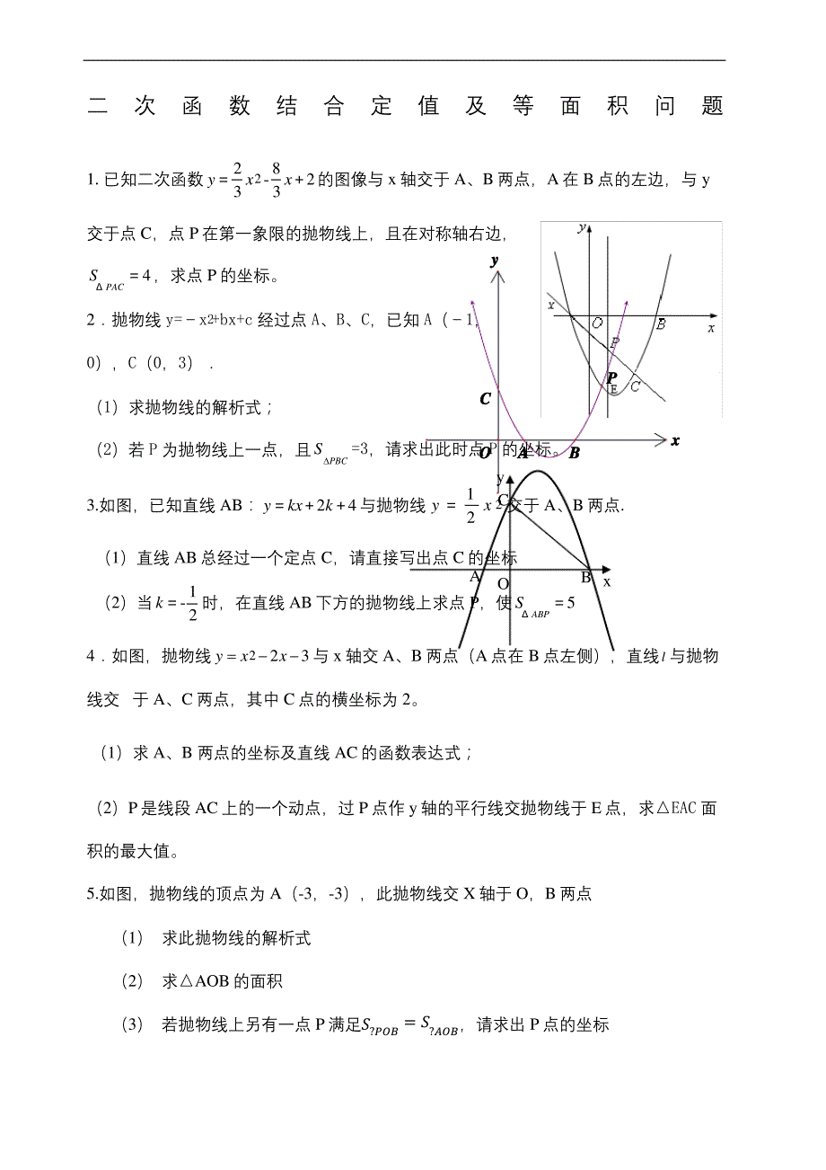 二次函数结合定值及等面积问题_第2页