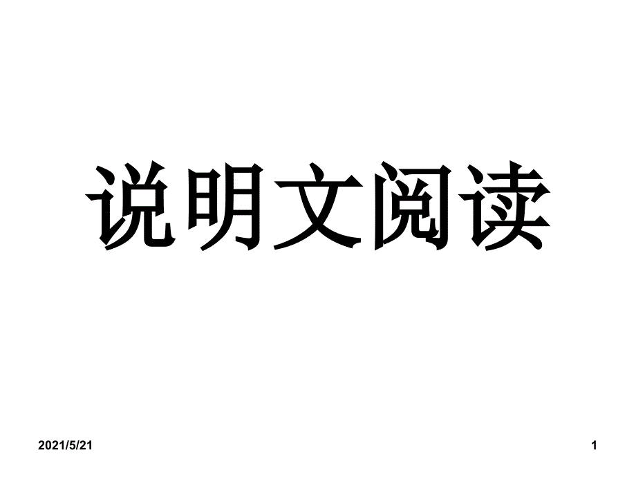 2017年中考说明文阅读及答题技巧PPT课件_第1页