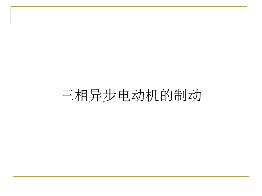 异步电机拖动——制动和四象限运行 反接、能耗、回馈制动和四象限运行_第1页