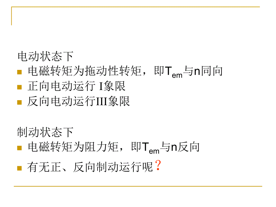 异步电机拖动——制动和四象限运行 反接、能耗、回馈制动和四象限运行_第3页