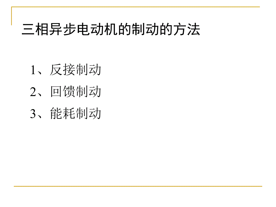 异步电机拖动——制动和四象限运行 反接、能耗、回馈制动和四象限运行_第4页