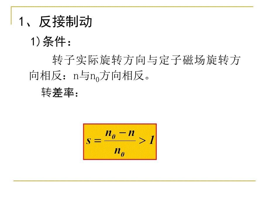 异步电机拖动——制动和四象限运行 反接、能耗、回馈制动和四象限运行_第5页