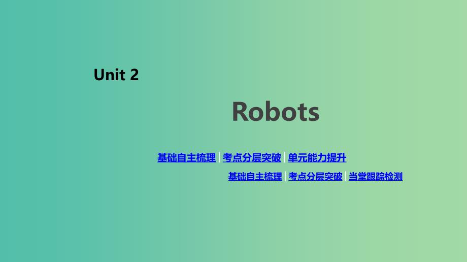 2020版高考英语总复习 Unit 2 Robots课件 新人教版选修7.ppt_第1页