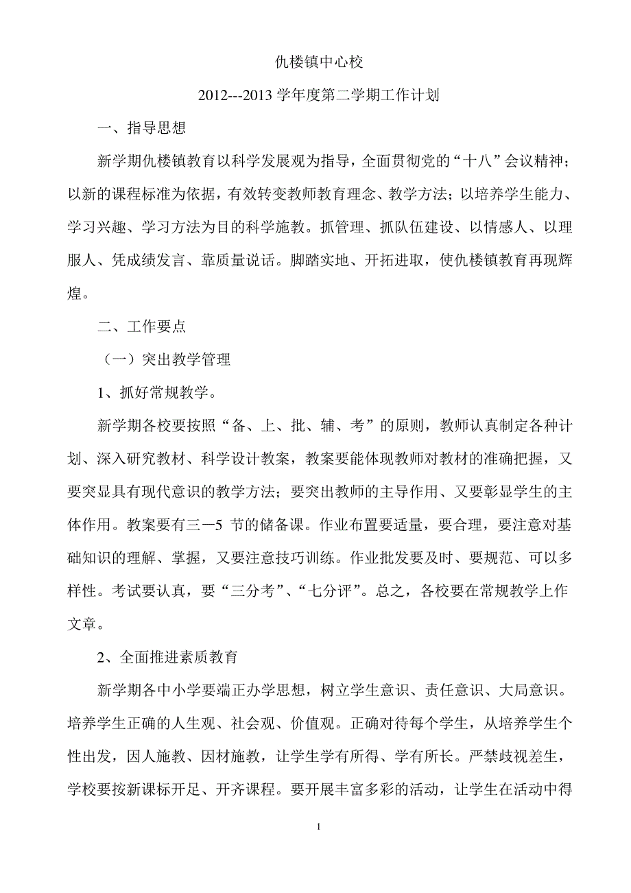 2012-2013仇楼镇中心校第二学期工作计划_第2页