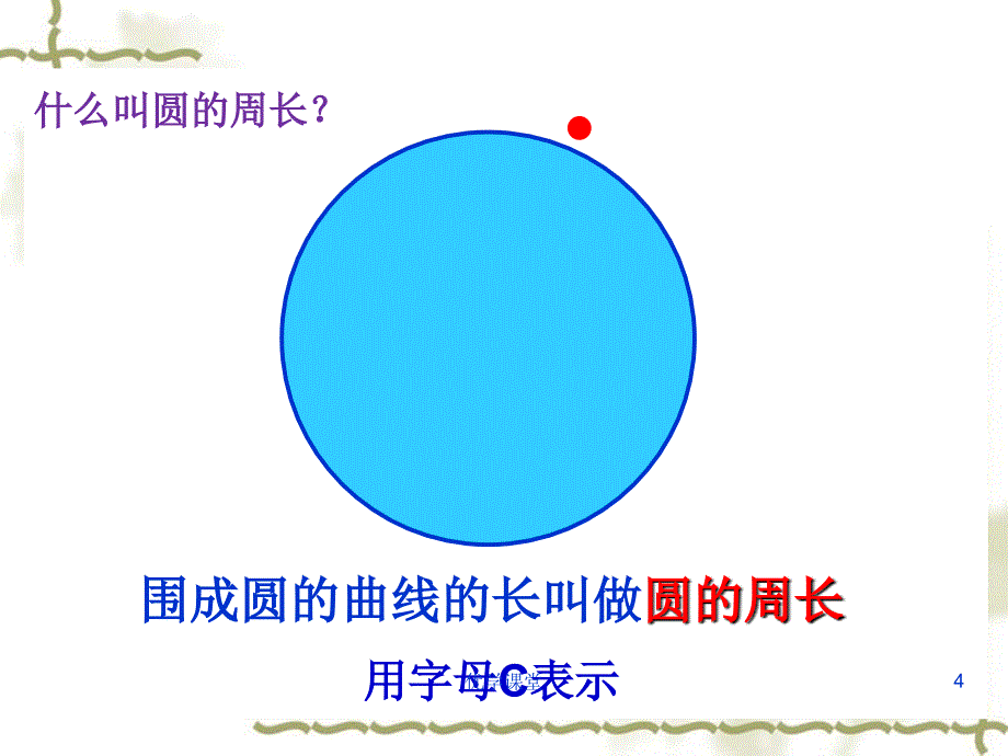 《圆的周长》PPT课件【教学内容】_第4页