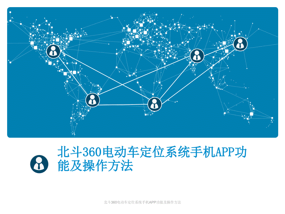 北斗360电动车定位系统手机APP功能及操作方法_第1页