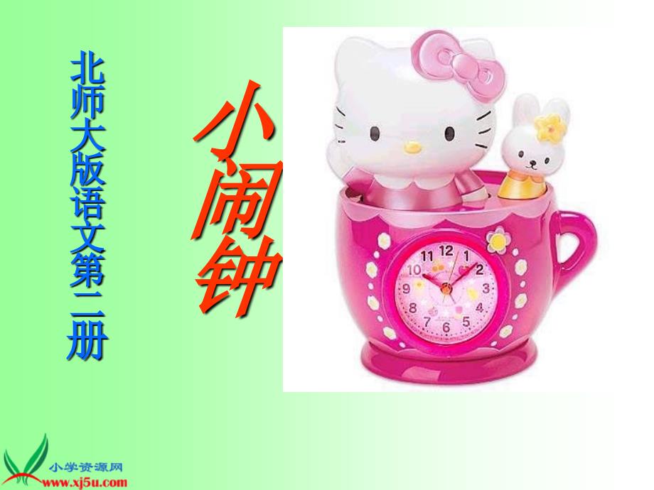 小闹钟 (2)_第1页