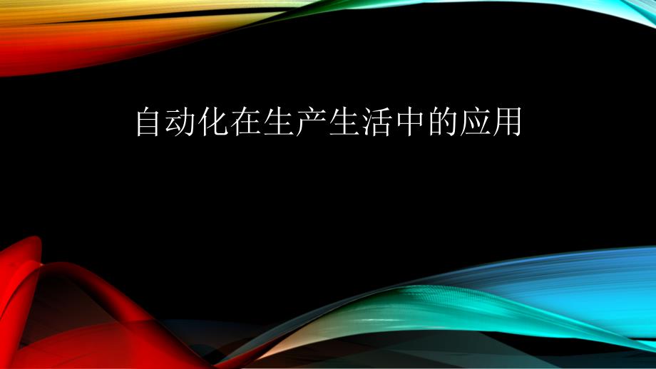 自动化在生产生活中的应用_第1页