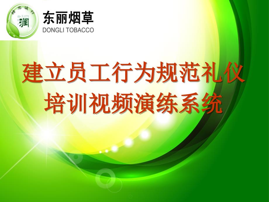 烟草专卖公司建立员工行为规范礼仪培训视频演练系统_第2页