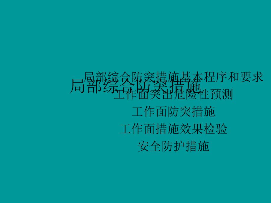 局部综合防突措施PPT课件1_第1页