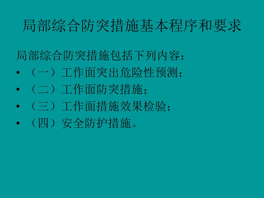 局部综合防突措施PPT课件1_第4页