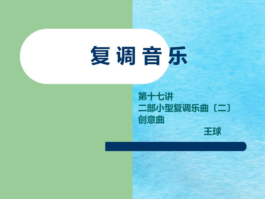 第四讲二部创意曲ppt课件_第1页