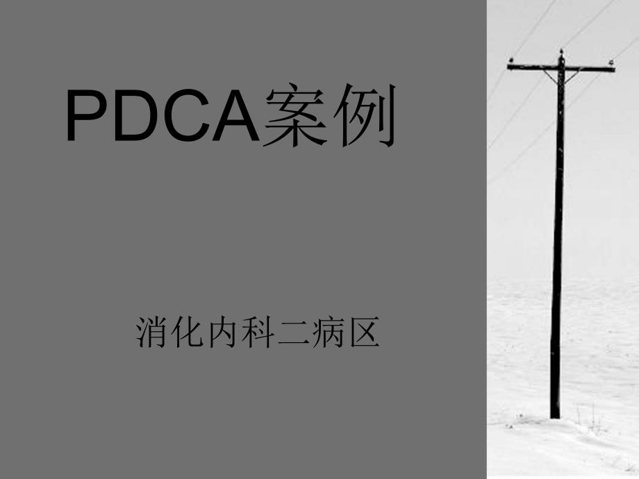 消化内科二病区PDCA(2015+年01月)_第1页