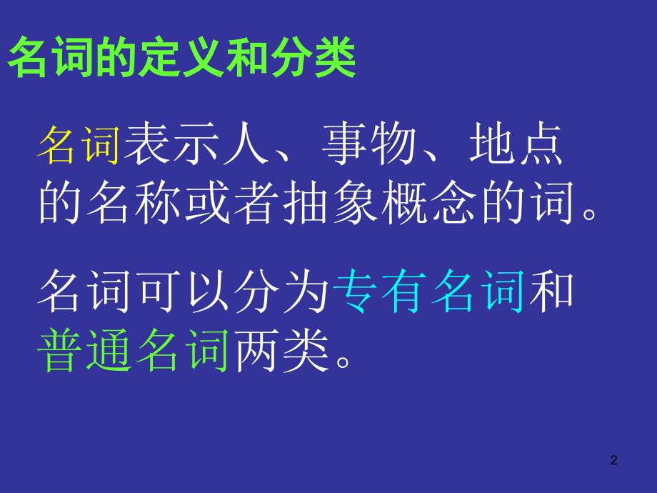 英语名词复习ppt课件_第2页