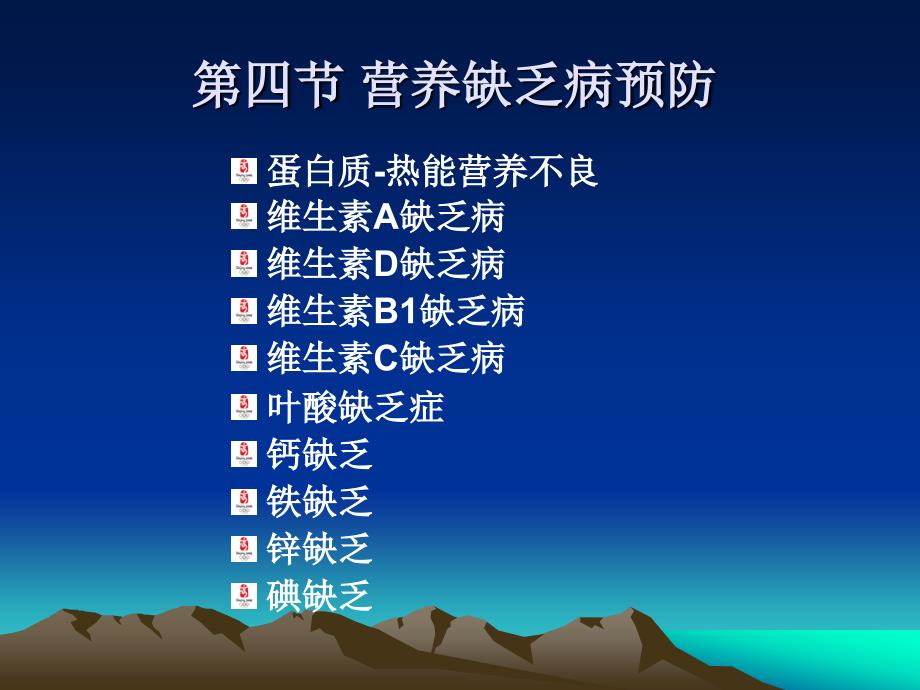 第四节_营养缺乏病的预防.ppt_第1页