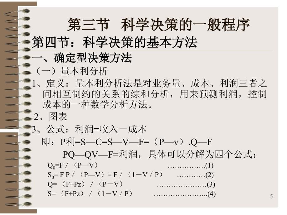 经营决策原理ppt课件_第5页