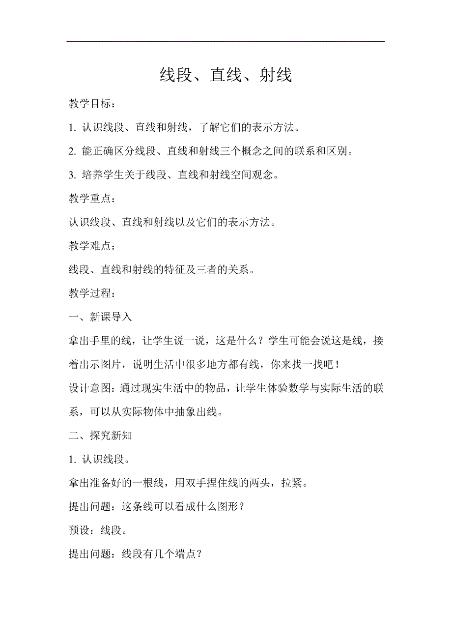 线段、直线、射线示范教学方案_第1页