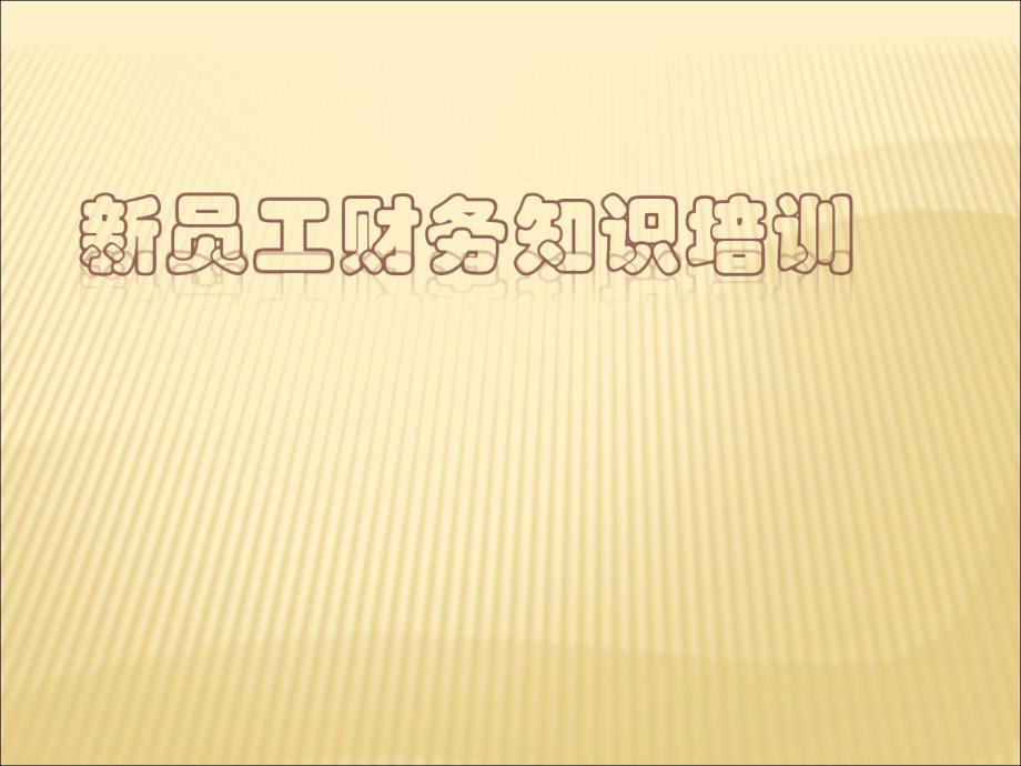 新员工入职培训财务知识、差旅报销、备用金培训_第1页