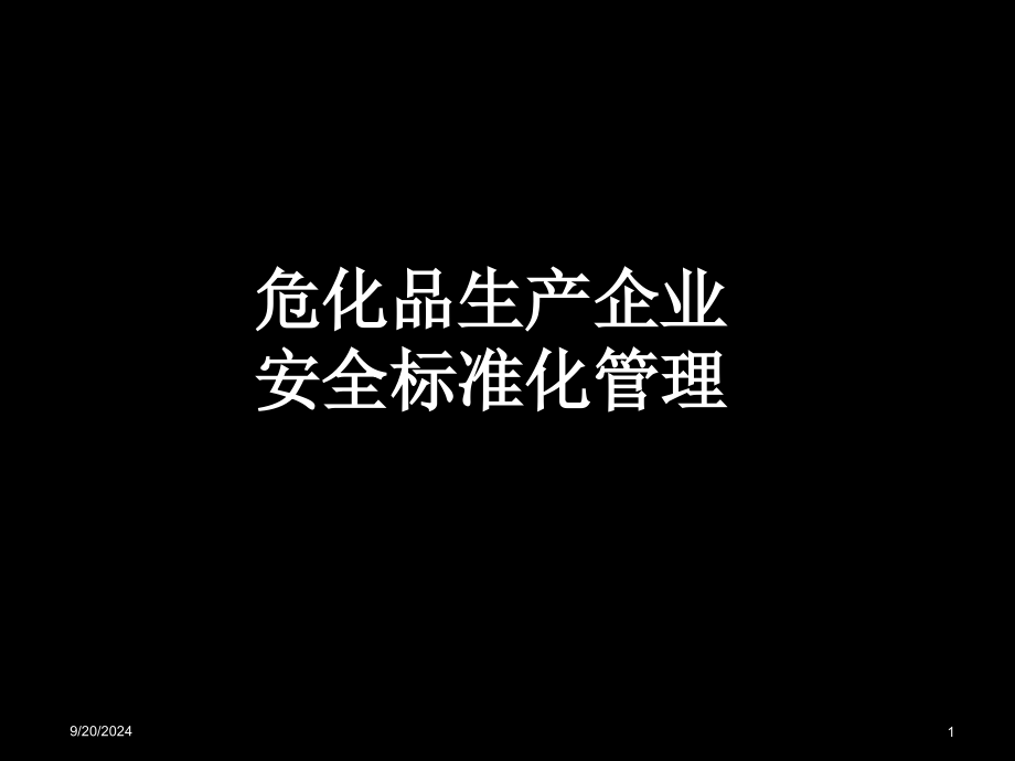 危险品生产企业安全标准化培训_第1页