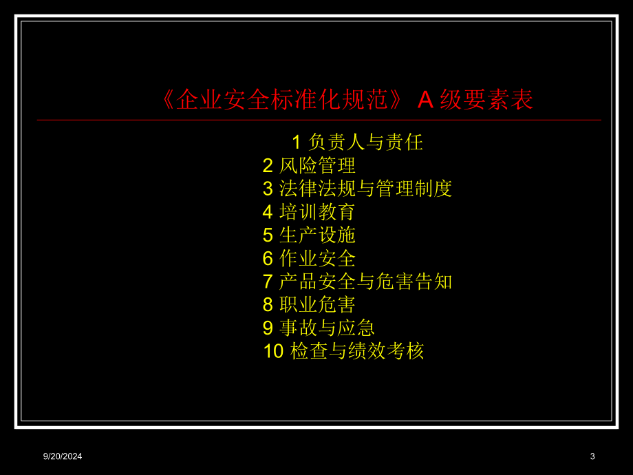 危险品生产企业安全标准化培训_第3页