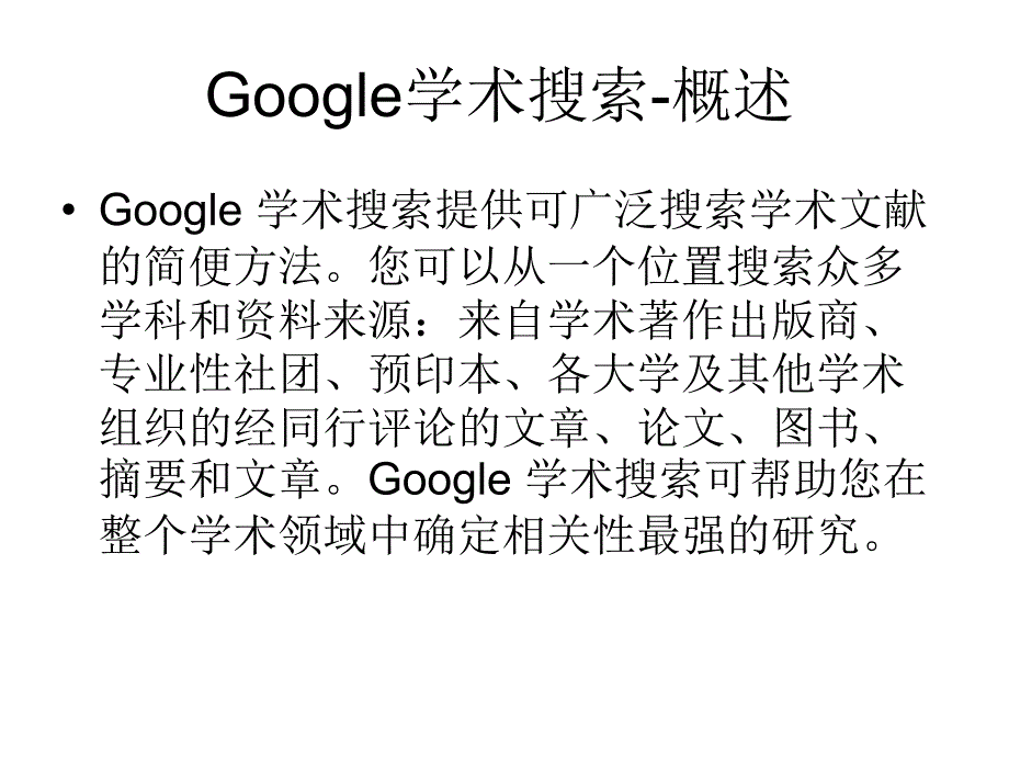 Google学术搜索与数据库.ppt_第2页