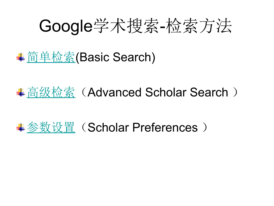 Google学术搜索与数据库.ppt_第4页