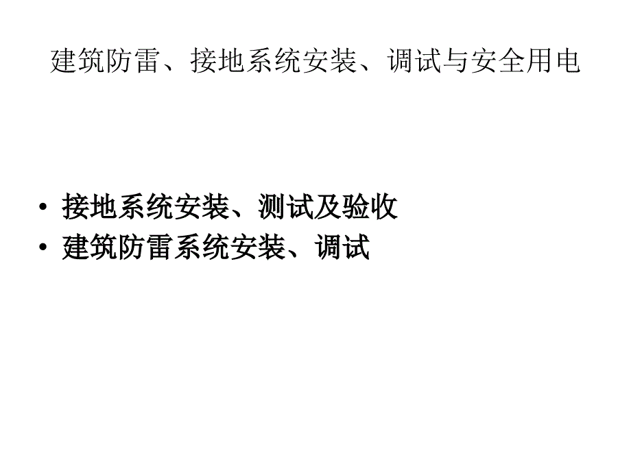 接地系统安装调试课件_第1页