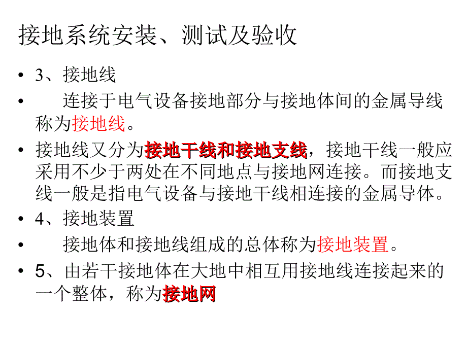 接地系统安装调试课件_第4页