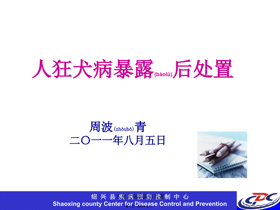 人狂犬病暴露后处置课件_第1页