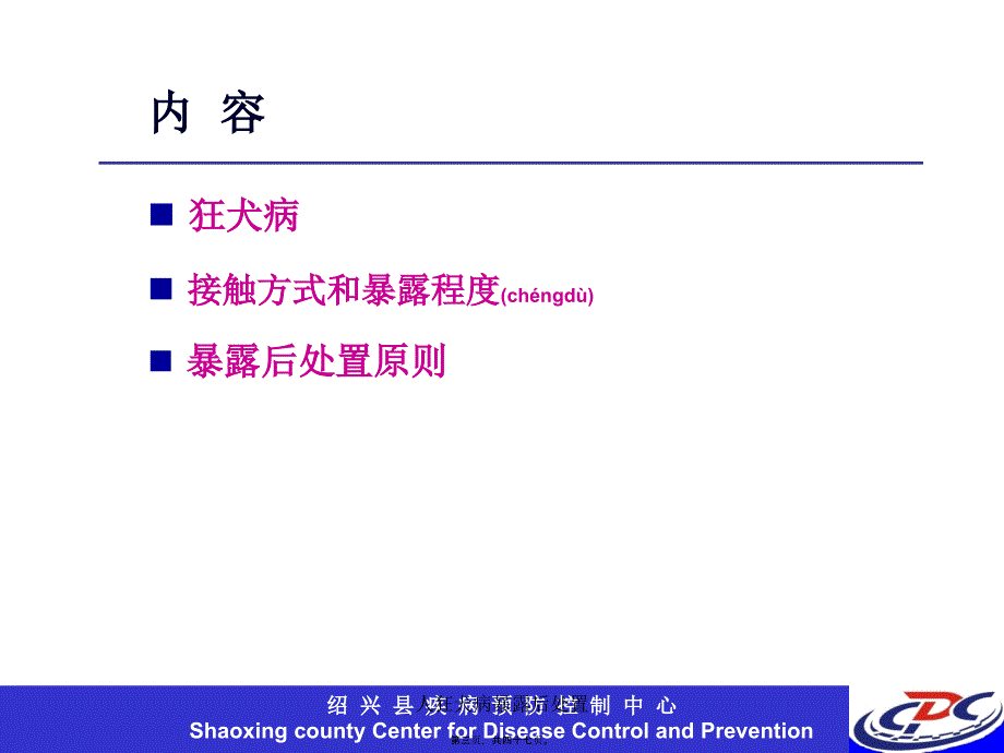 人狂犬病暴露后处置课件_第3页