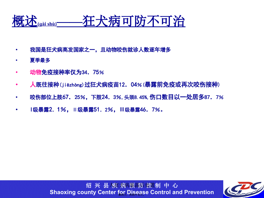 人狂犬病暴露后处置课件_第4页