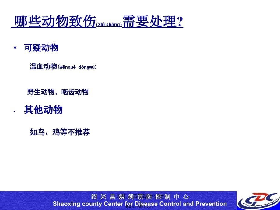 人狂犬病暴露后处置课件_第5页