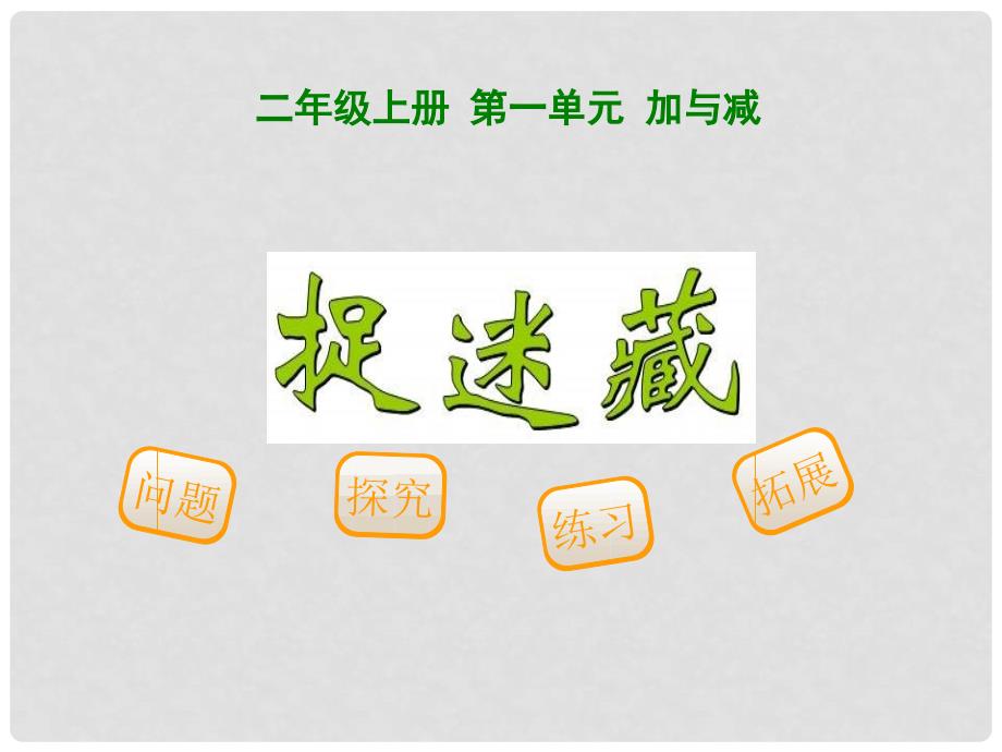 一年级数学下册 第一单元《加与减（一）》捉迷藏课件 （新版）北师大版_第1页