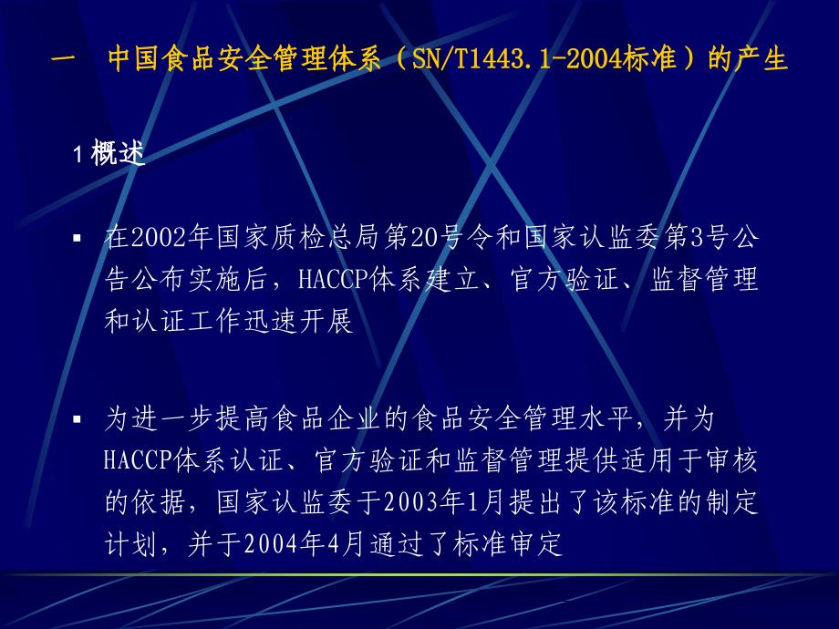 中国食品安全管理体系(SNT144312004标准)【推荐PPT】_第3页