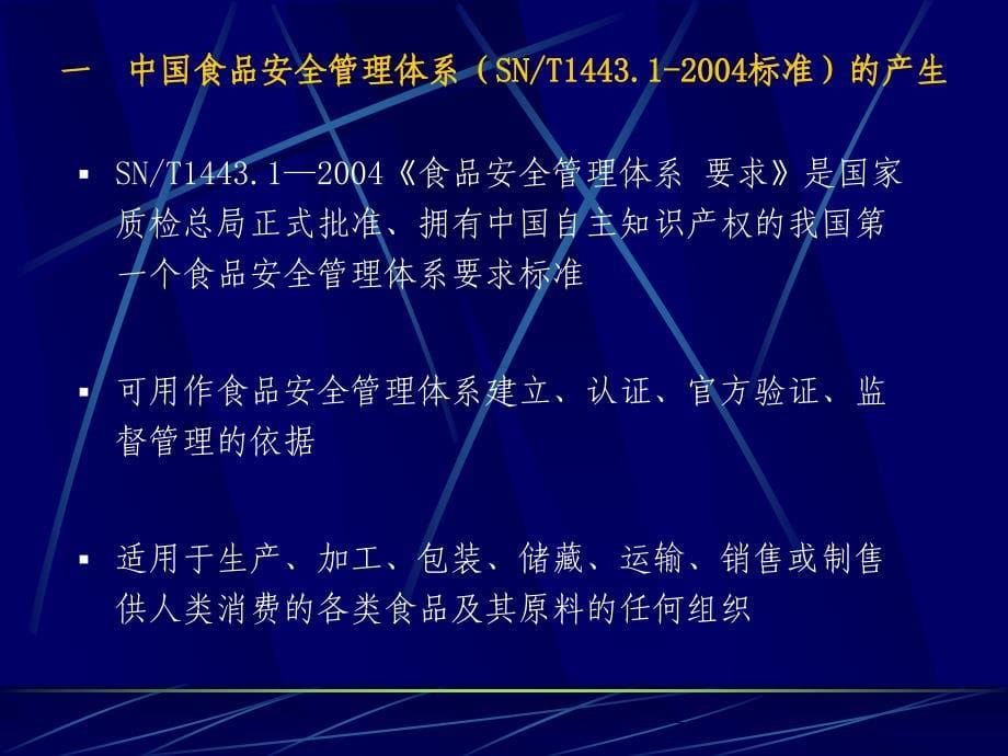 中国食品安全管理体系(SNT144312004标准)【推荐PPT】_第5页