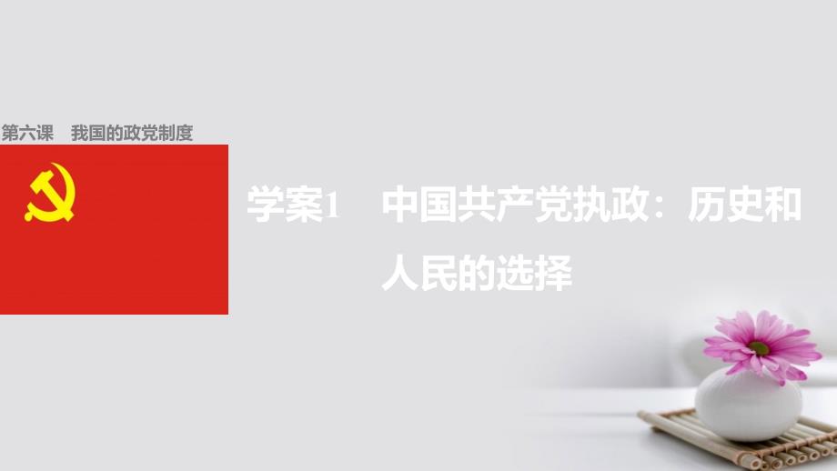 高中政治 6.1 中国共产党执政 历史和人民的选择课件 新人教版必修_第1页