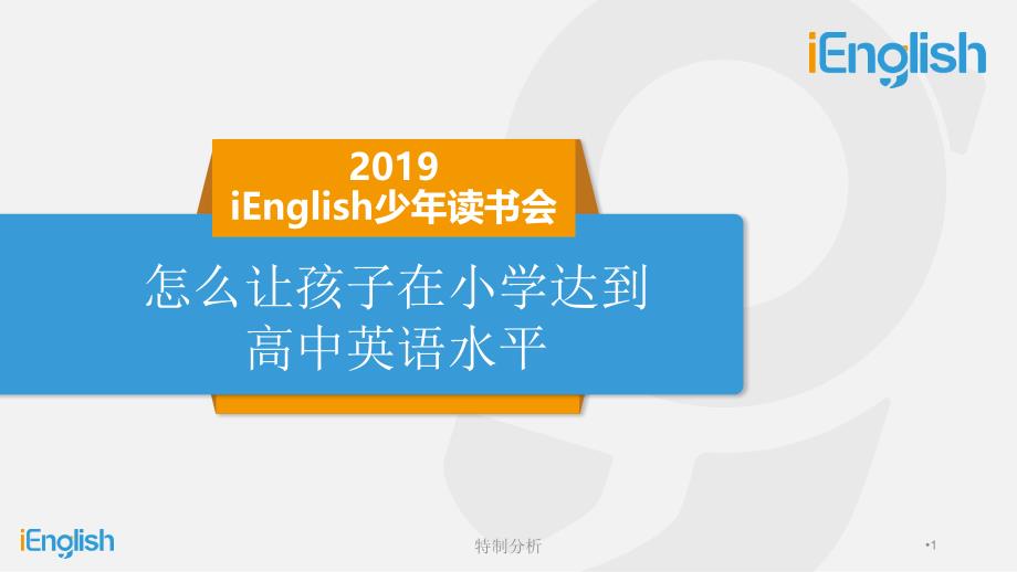 iEnglish少年读书会（谷风详析）_第1页