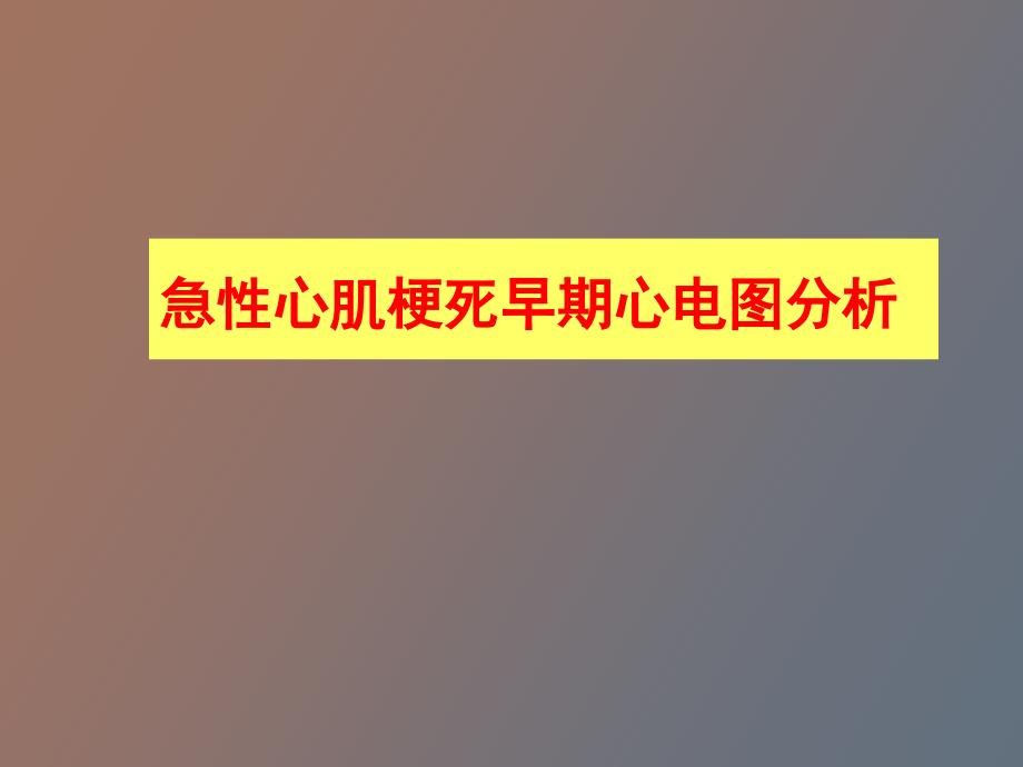 急性心肌梗死早期心电图分析_第1页