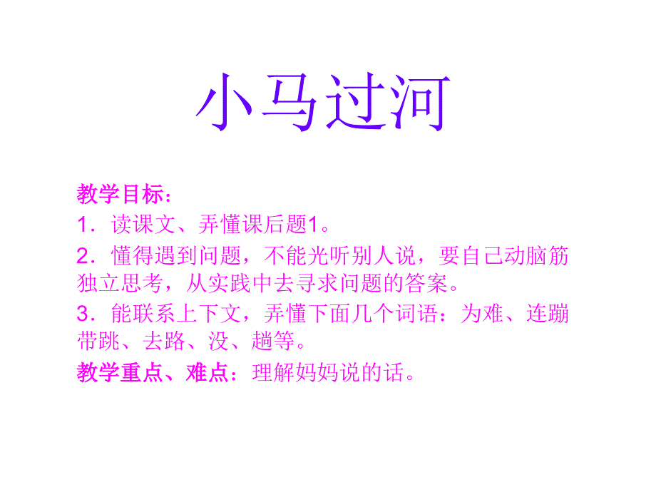 小马过河.ppt_第1页