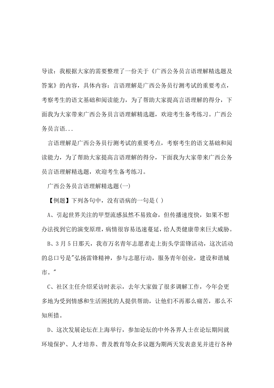 广西公务员言语理解精选题及答案_第1页